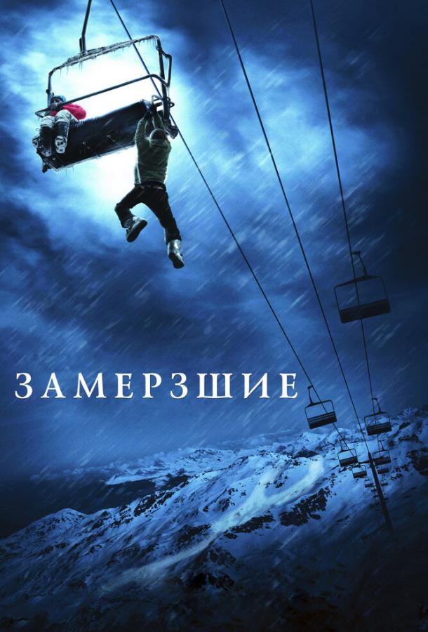 Фильм Замёрзшие 2010 смотреть онлайн с Эммой Белл и Шоном Эшмором